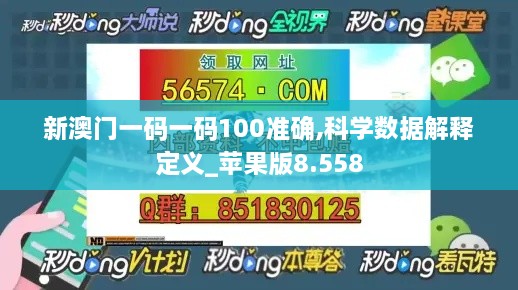 新澳门一码一码100准确,科学数据解释定义_苹果版8.558