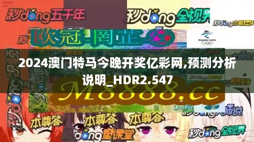 2024澳门特马今晚开奖亿彩网,预测分析说明_HDR2.547