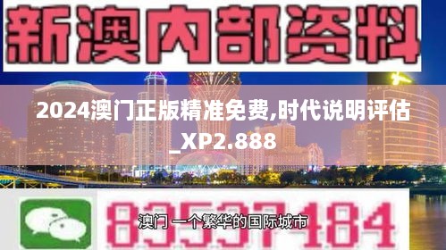 2024澳门正版精准免费,时代说明评估_XP2.888