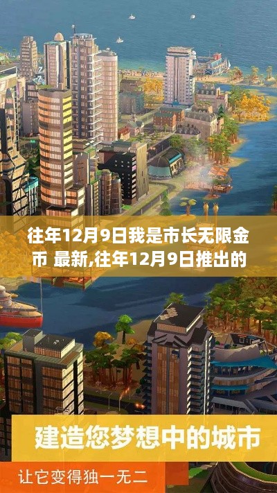 往年12月9日我是市长无限金币游戏最新版全面评测与解析