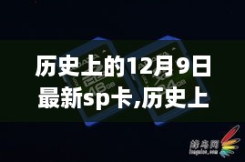 历史上的12月9日最新SP卡，全面评测与介绍