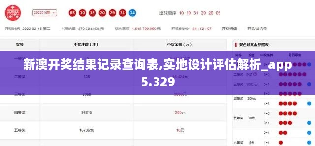 新澳开奖结果记录查询表,实地设计评估解析_app5.329