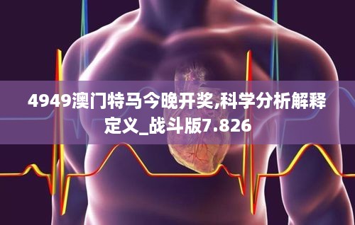 4949澳门特马今晚开奖,科学分析解释定义_战斗版7.826