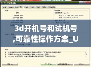 3d开机号和试机号,可靠性操作方案_U3.109