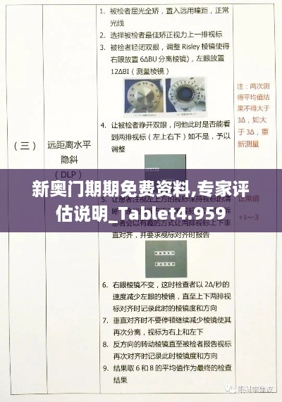 新奥门期期免费资料,专家评估说明_Tablet4.959