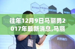 马丽勇2017年最新消息解析，特性、体验、竞品对比与用户洞察