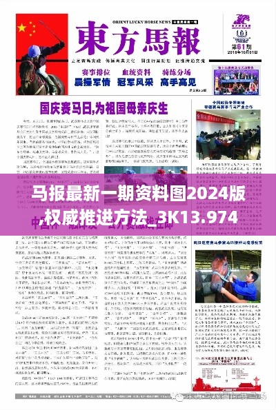 马报最新一期资料图2024版,权威推进方法_3K13.974