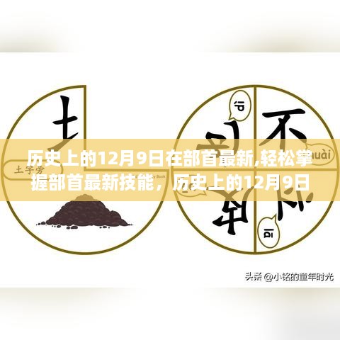 历史上的12月9日，部首最新技能指南与任务指南（初学者与进阶用户必备）