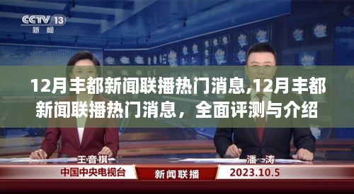 12月丰都新闻联播热门消息详解，全面评测与介绍