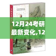 考研最新变化深度解析，聚焦12月考研最新动态与变化