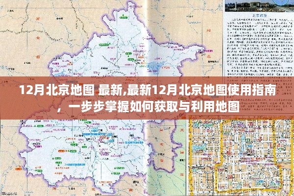 最新12月北京地图使用指南，掌握获取与利用地图的每一步