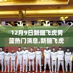 聚焦12月9日，新疆飞虎男篮最新动态与热门消息