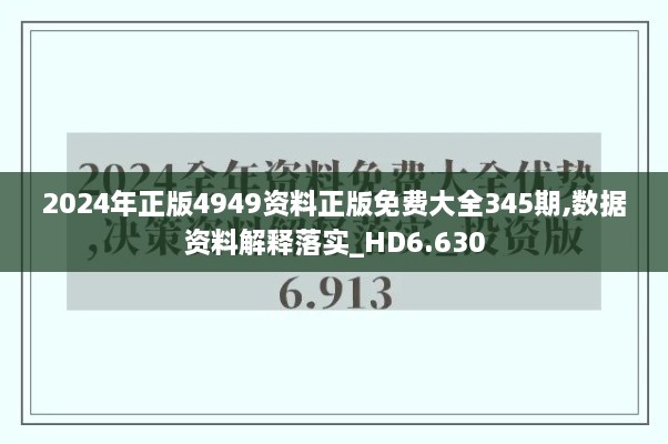 2024年正版4949资料正版免费大全345期,数据资料解释落实_HD6.630