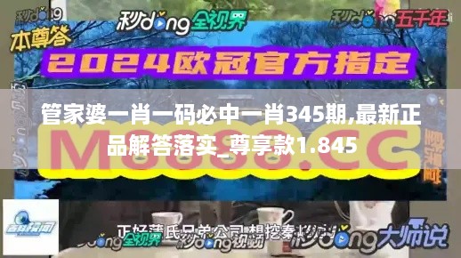 管家婆一肖一码必中一肖345期,最新正品解答落实_尊享款1.845