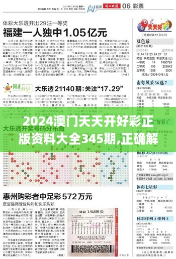 2024澳门天天开好彩正版资料大全345期,正确解答落实_X版2.350