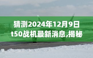 揭秘未来动态，T-50战机最新消息展望，聚焦在即将到来的2024年12月9日