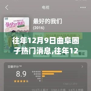 往年12月9日曲阜圈子热门消息全解析，获取与解读技巧攻略