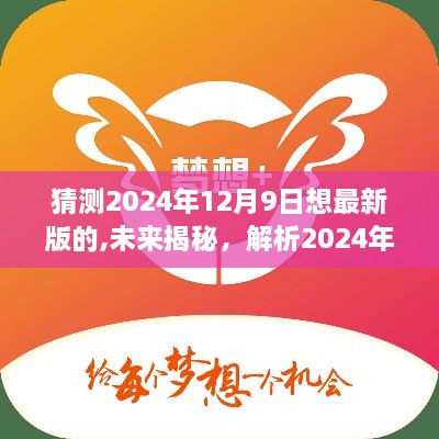 揭秘未来趋势，解析2024年12月9日新版猜想与观点展望