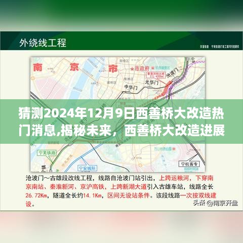 揭秘未来，西善桥大改造进展——西善桥改造最新热门消息解读（2024年12月9日）