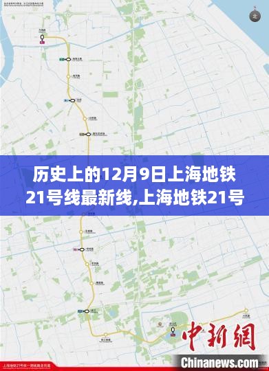 上海地铁21号线深度评测与介绍，历史上的12月9日探寻最新线路揭秘