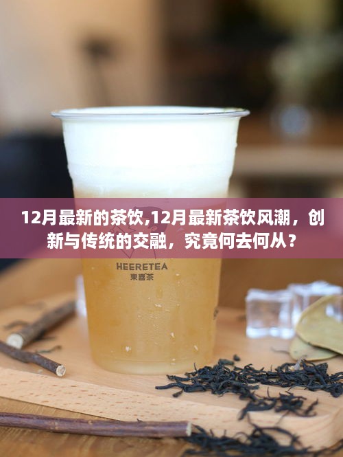 12月最新茶饮风潮，创新与传统的交融之路探索