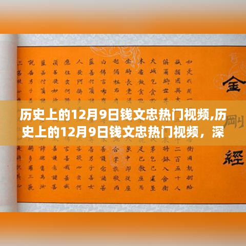 钱文忠热门视频回顾，深度解读历史上的十二月九日事件与观点阐述