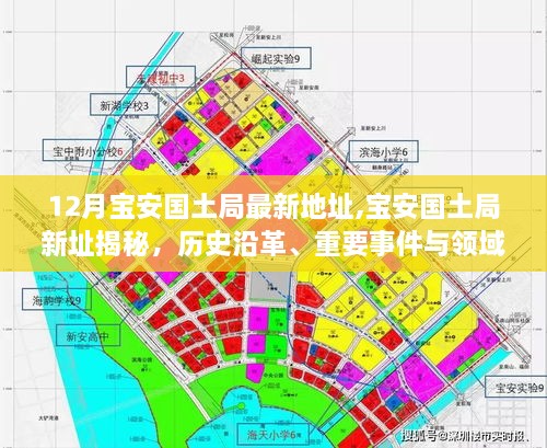 揭秘深圳宝安国土局最新地址，历史沿革、重要事件及领域地位