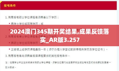 2024澳门345期开奖结果,成果反馈落实_AR版3.257