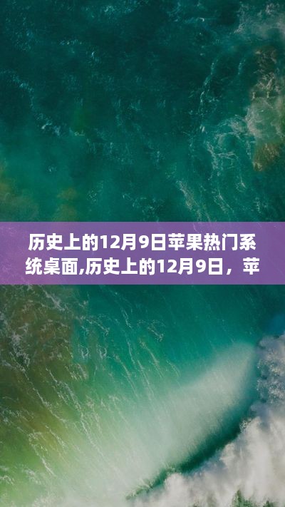 历史上的12月9日，苹果系统桌面的励志故事与拥抱学习与变化的力量