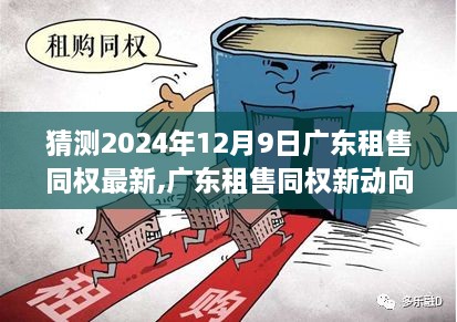 广东租售同权新动向猜想与展望，2024年12月9日的观点与趋势分析