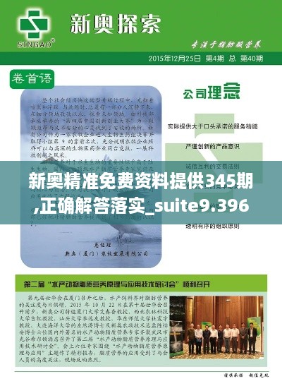 新奥精准免费资料提供345期,正确解答落实_suite9.396