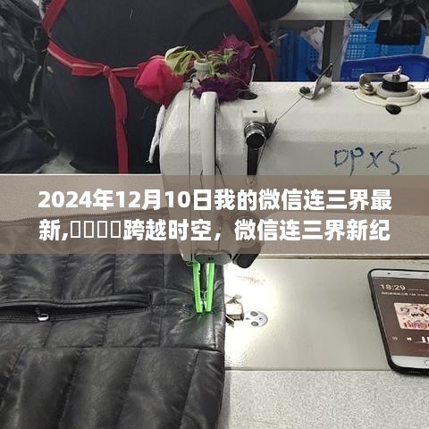 跨越时空，微信连三界新纪元 2024年开启