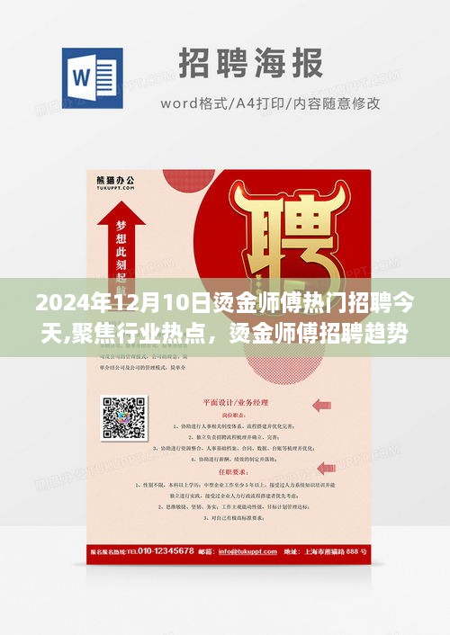 2024年烫金师傅招聘趋势展望，聚焦行业热点，热门岗位招聘解析