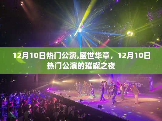 盛世华章璀璨之夜，12月10日热门公演之夜