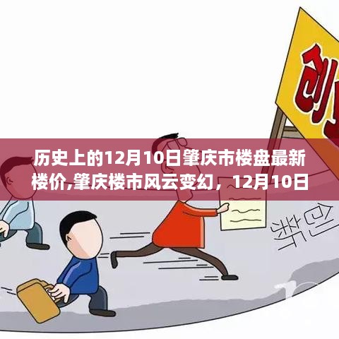 肇庆市楼盘最新楼价背后的励志故事，历史12月10日楼市风云变幻揭秘