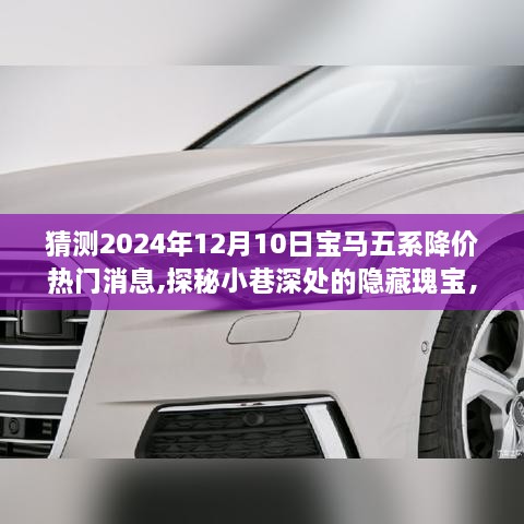 探秘宝马五系降价风暴传闻，2024年12月降价热门消息揭秘，期待更多惊喜！