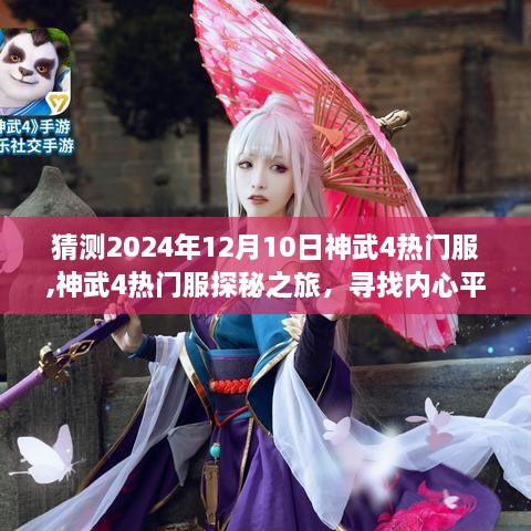 神武4热门服探秘之旅，预测2024年12月10日的秘境之旅寻找内心平静之地