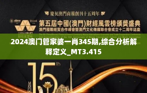 2024澳门管家婆一肖345期,综合分析解释定义_MT3.415