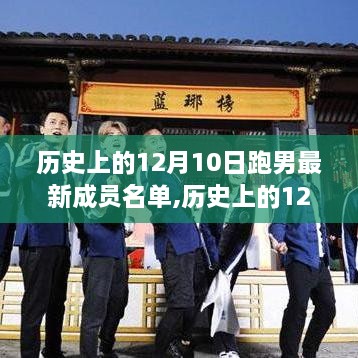 揭秘跑男最新成员名单探寻自然美景之旅，寻找内心的宁静与平和的历程——历史12月10日回顾