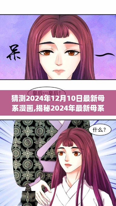 揭秘未来母系漫画趋势，预测与期待2024年最新母系漫画动态揭晓