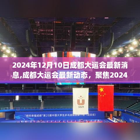 2024年12月10日成都大运会最新动态与赛事进展全解析