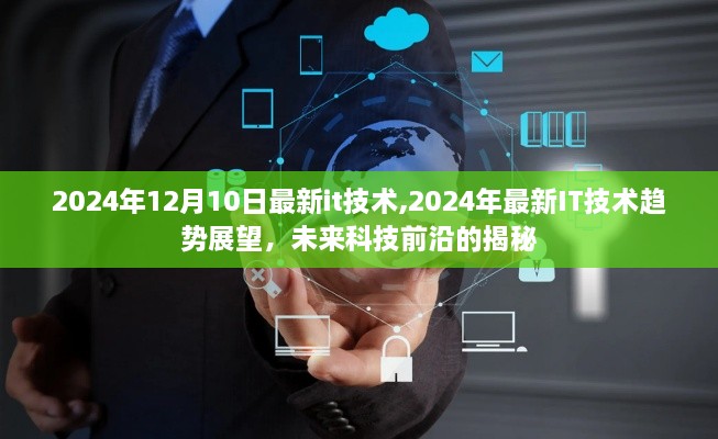 揭秘未来科技前沿，2024年最新IT技术趋势展望