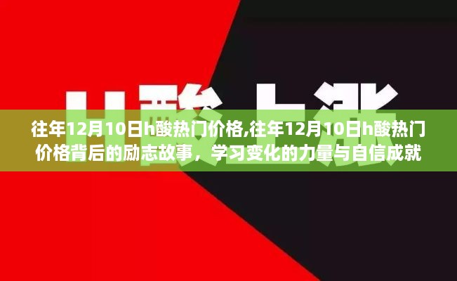 往年12月10日H酸热门价格背后的励志故事，学习变化的力量与自信成就的力量之路