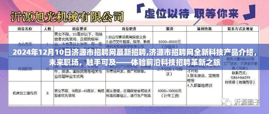 济源市招聘网全新科技革新之旅，前沿招聘体验，未来职场触手可及