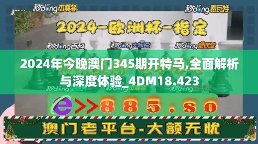 2024年今晚澳门345期开特马,全面解析与深度体验_4DM18.423