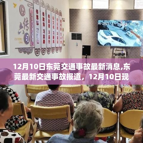 东莞交通事故最新报道，12月10日现场直击