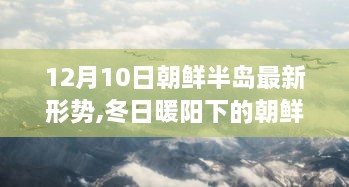 冬日暖阳下的朝鲜半岛，半岛形势下的温馨日常故事