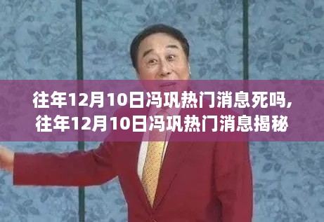 揭秘冯巩往年12月10日的热门消息真相