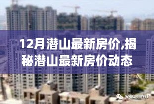 揭秘潜山最新房价动态，深度解析市场走势与预测