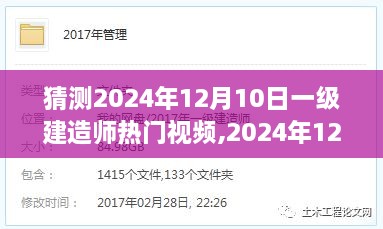 建造梦想之家的暖心故事，预测2024年一级建造师热门视频